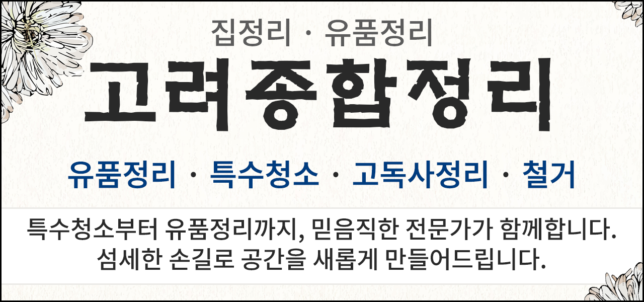 고려종합정리 배너